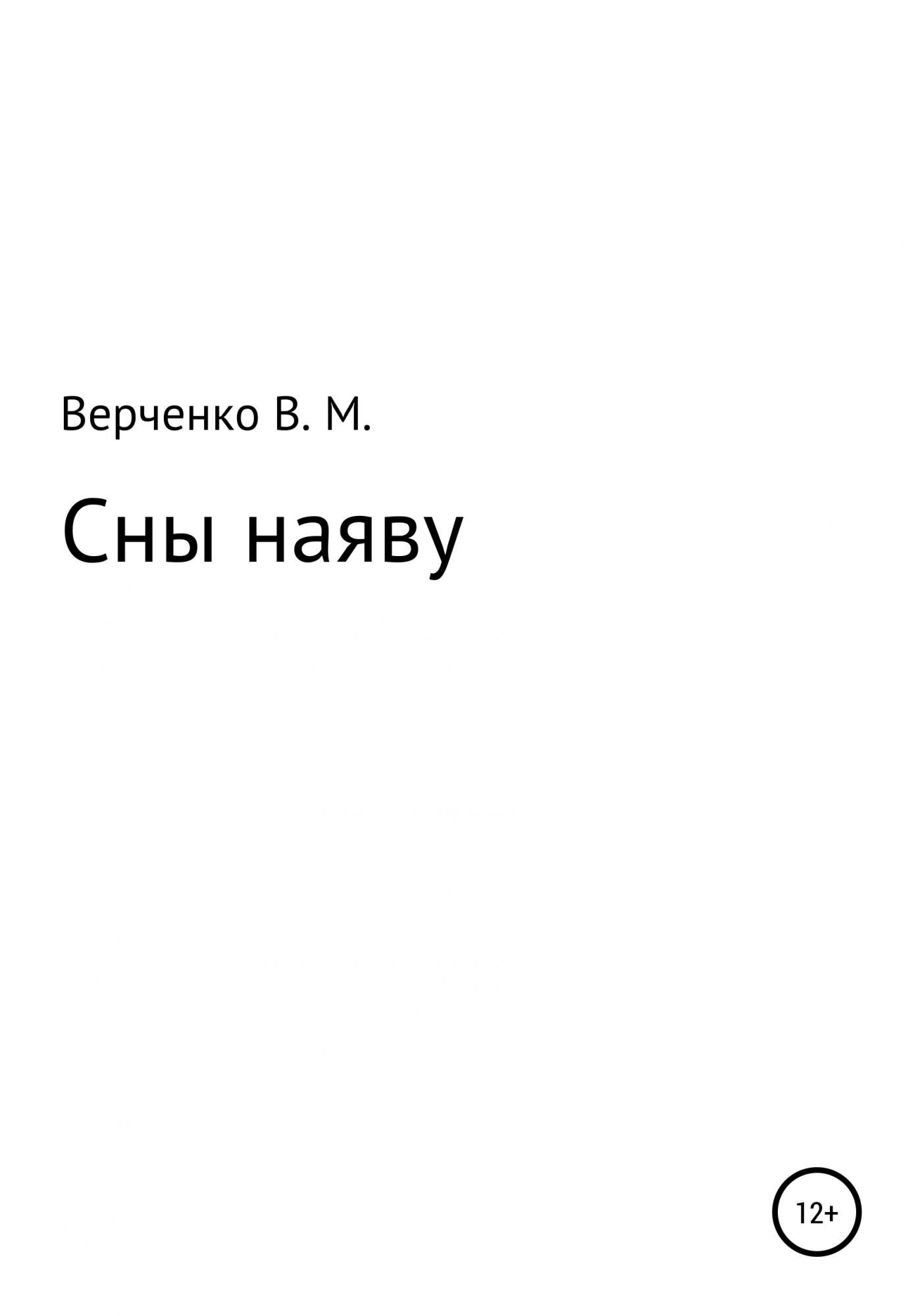 Сон наяву текст песен. Во сне и наяву книга. Во сне и наяву. Наяву что значит.