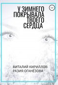 Книга "У Зимнего покрывала твоего сердца" (Кириллов Виталий, Оганезова Разия, 2020)