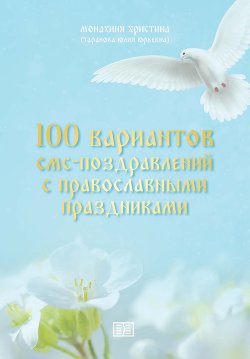 Книга "100 вариантов смс-поздравлений с православными праздниками" – монахиня Христина, 2020