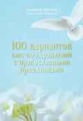 100 вариантов смс-поздравлений с православными праздниками (монахиня Христина, 2020)