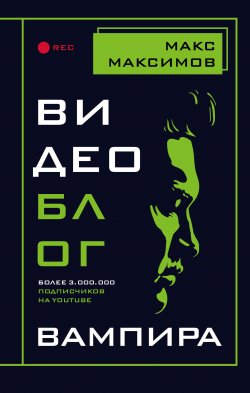 Книга "Видеоблог вампира" {Фантастика от звезды YouTube} – Макс Максимов, 2020