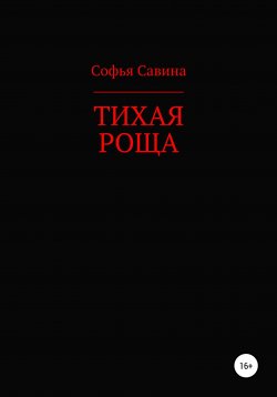 Книга "Тихая роща" – Софья Савина, 2020