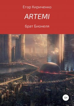 Книга "Artemi" – Егор Кириченко, 2020