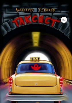 Книга "Таксист" – Александр Сотников, 2020