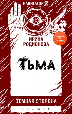 Книга "Тьма" {Тёмная сторона (Росмэн)} – Ирина Родионова, 2020