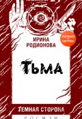 Книга "Тьма" (Ирина Родионова, 2020)