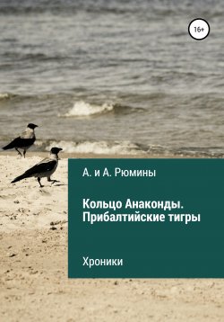 Книга "Кольцо Анаконды. Прибалтийские тигры. Хроники" – А. и А. Рюмины, 2020