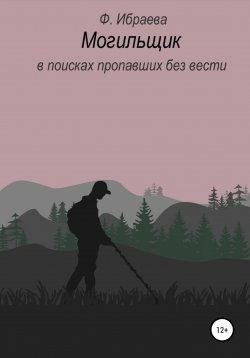 Книга "Могильщик: в поисках пропавших без вести" – Ф. Ибраева, 2020