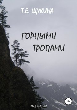 Книга "Горными тропами" – Татьяна Щукина, 2020