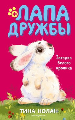 Книга "Загадка белого кролика" {Лапа дружбы. Команда спасения животных} – Тина Нолан