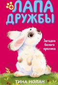Книга "Загадка белого кролика" (Тина Нолан)