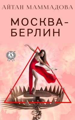 Книга "Москва-Берлин" – Айтан Маммадова