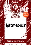 Книга "Морзист" (Ирина Камнева, 2020)
