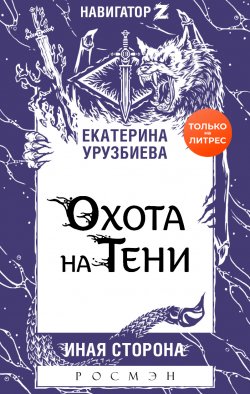 Книга "Охота на Тени" {Навигатор Z} – Екатерина Урузбиева, 2020