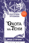 Книга "Охота на Тени" (Екатерина Урузбиева, 2020)