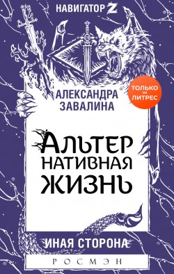 Книга "АЛЬТЕРнативная жизнь" {Навигатор Z} – Александра Завалина, 2020