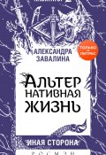Книга "АЛЬТЕРнативная жизнь" (Александра Завалина, 2020)
