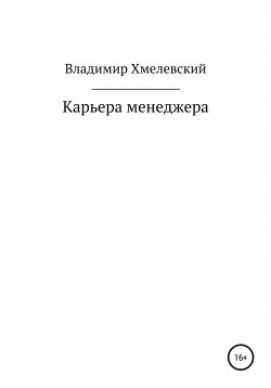 Книга "Карьера менеджера" – Владимир Хмелевский, 2020