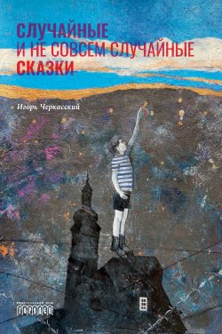 Книга "Случайные и не совсем случайные сказки" – Игорь Черкасский, 2020