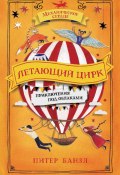 Книга "Летающий цирк" (Банзл Питер, 2018)