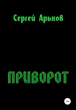Книга "Приворот" – Сергей Арьков, 2020