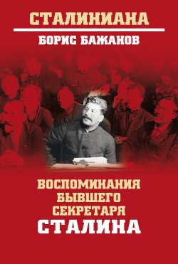 Книга "Воспоминания бывшего секретаря Сталина" {Сталиниана} – Борис Бажанов, 1980