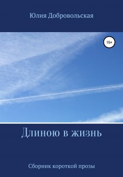 Книга "Горький запах осеннего леса. Короткая проза" – Юлия Добровольская, 2010