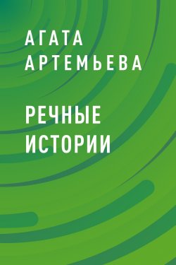 Книга "Речные истории" – Агата Артемьева