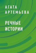 Речные истории (Агата Артемьева)