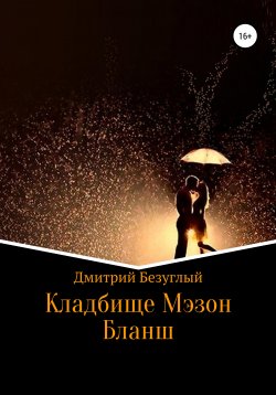 Книга "Кладбище Мэзон Бланш" – Дмитрий Безуглый, 2020