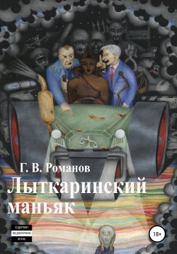 Книга "Лыткаринский маньяк" – Григорий Романов, 2020