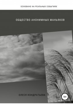 Книга "Общество Анонимных Маньяков" – Олеся Кондратьева, 2020