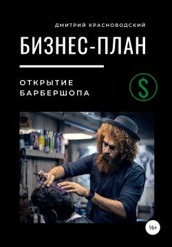 Книга "Бизнес-план. Открытие барбершопа" – Дмитрий Красноводский, 2020
