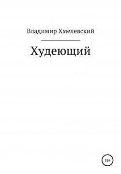 Книга "Худеющий" – Владимир Хмелевский, 2020