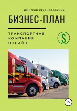Книга "Бизнес-план. Транспортная компания онлайн" – Дмитрий Красноводский, 2020