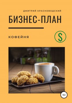Книга "Бизнес-план. Кофейня" – Дмитрий Красноводский, 2020