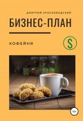 Бизнес-план. Кофейня (Красноводский Дмитрий, 2020)