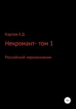 Книга "Некромант. Том 1" – Кирилл Карпов, 2020