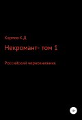 Некромант. Том 1 (Кирилл Карпов, 2020)