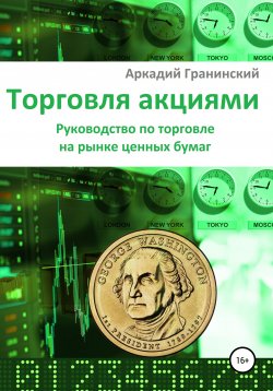 Книга "Торговля акциями. Руководство по торговле на рынке ценных бумаг" – Аркадий Гранинский, 2020