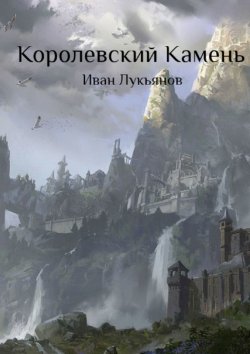 Книга "Королевский Камень" – Иван Лукьянов
