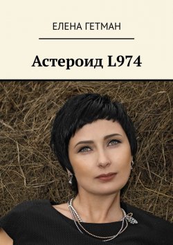 Книга "Астероид L974" – Елена Гетман, Елена Лукина