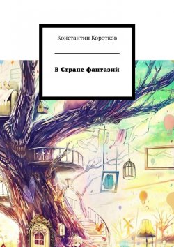 Книга "В Стране фантазий" – Константин Коротков