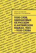 9500 слов, одинаковых на русском и английском языках, 9001—9500 слова (Владимир Струговщиков)