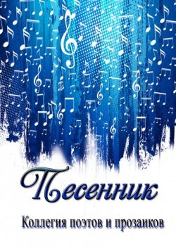 Книга "Песенник" – Эльвира Шабаева