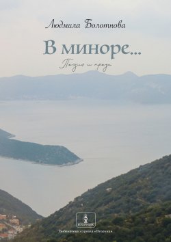 Книга "В миноре… Поэзия и проза" – Людмила Болотнова