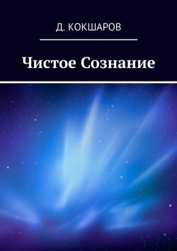 Книга "Чистое Сознание" – Космовидья, К.Д.А., Д. Кокшаров