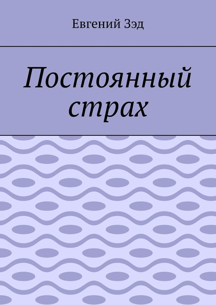 Неизменная книга. Постоянный страх. Записки для бывшего.