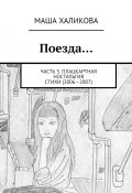 Поезда… Часть 3. Плацкартная ностальгия. Стихи (2006—2007) (Халикова Маша)