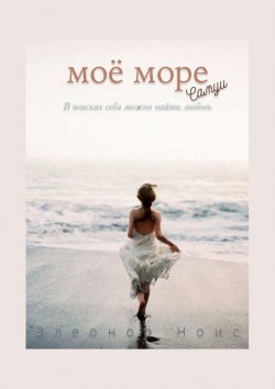 Книга "Моё море. Самуи" – Элеанор Ноис, Элеонор Ноис